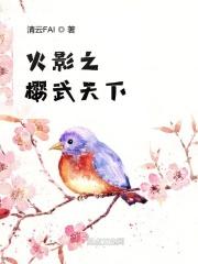 火影之樱花