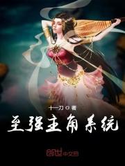 最强主角系统