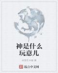神到底是什么