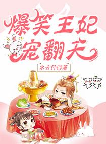爆笑王妃宠翻天章节目录