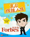 重启辉煌人生 亿凡尘