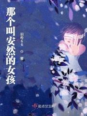 那个叫安然的女孩是谁