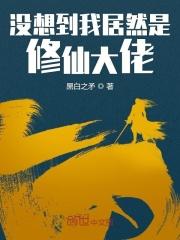 没想到我居然是修真大佬