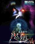我家有鬼泰剧在线播放