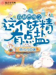 穿越西游成妖的