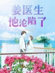 姜医生的心头宝江
