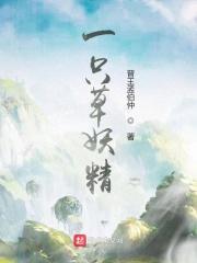 一只妖精四条饿狼百度