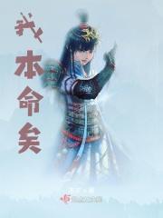 我本命