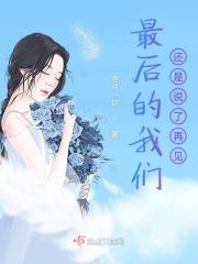 歌词最后的最后我们还是朋友