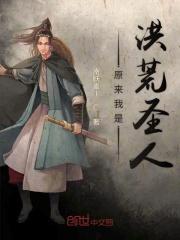 原来我是洪荒圣主
