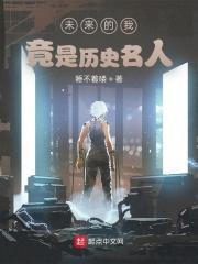 未来的我竟是历史名人的作文