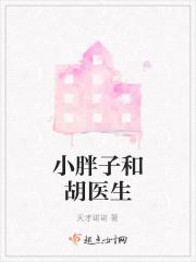 小胖子是谁