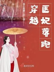 穿越剧医妃