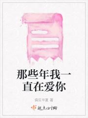 那些年我一直在爱你歌词