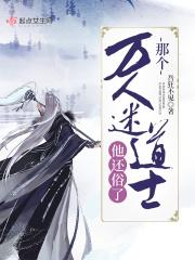 那个万人迷道士他还俗了免费阅读
