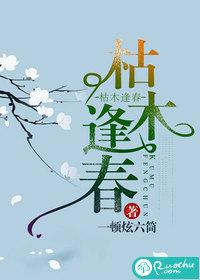 枯木逢春完整阅读免费