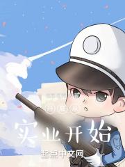 开局从实业开始笔趣阁