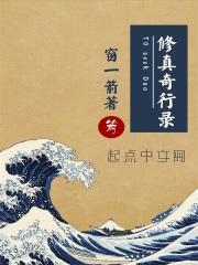 修仙奇葩录漫画下拉