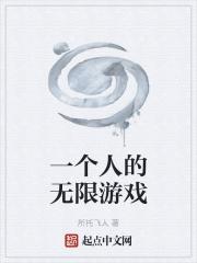 一个人的无限游戏在线观看
