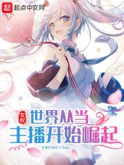 女权世界之主角来了