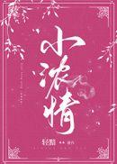 小浓情有几本