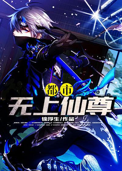 都市无上仙尊女主