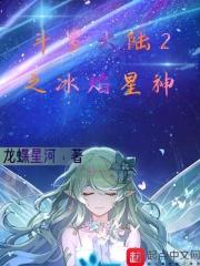 斗罗大陆二之冰晶凤凰