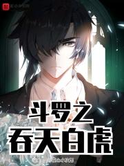 斗罗之吞天犼