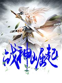 战神的崛起重制版攻略