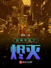 超神学院之我为烬