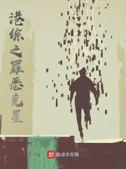 港综之罪恶克星免费阅读