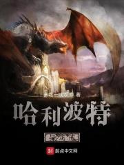 哈利波特与暴走龙