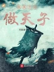 我真不想坐太子