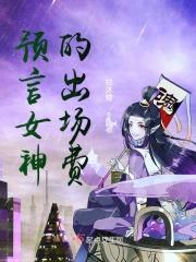 预言家女友是谁