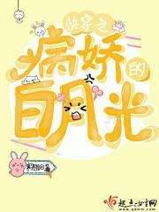 快穿之之病娇的白月光