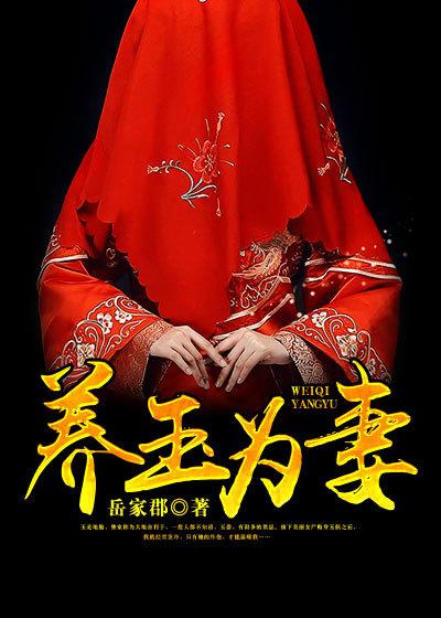 养玉人