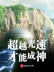 超越光速是到未来还是回到过去