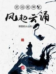 武动乾坤 起点中文网