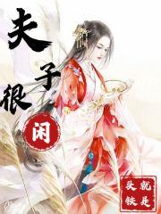 夫子很闲 就是头铁