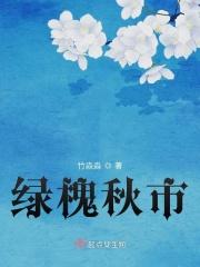 绿槐是什么意思
