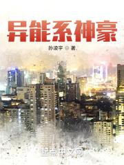 主角异能系统的