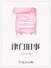 津门往事