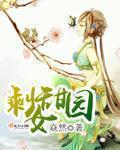 剩女的田园生活全本免费