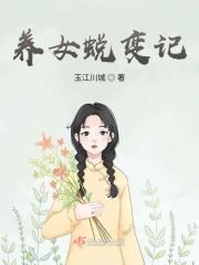 养女变成老婆还生了孩子