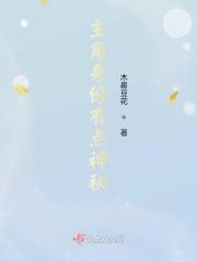 主角很神秘