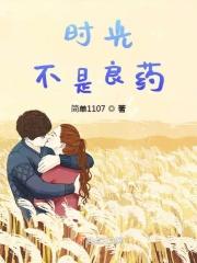 时间不是良药