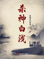 白浅上神视频