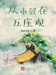 从五庄观开始