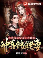 天煞孤星穿成了首辅的冲喜锦鲤妻 唔喳喳