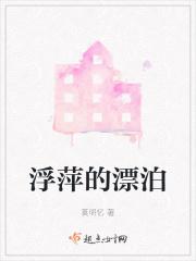 浮萍漂泊本无根天涯游子君莫问下一句